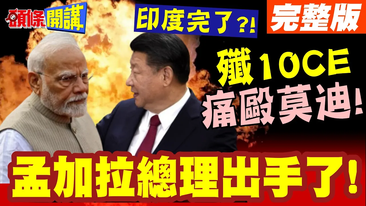 歼10CE痛殴莫迪!孟加拉总理中国点菜王牌出场! | 歼10CE买24架!未来将包夹印度!【头条开讲】完整版 @头条开讲HeadlinesTalk