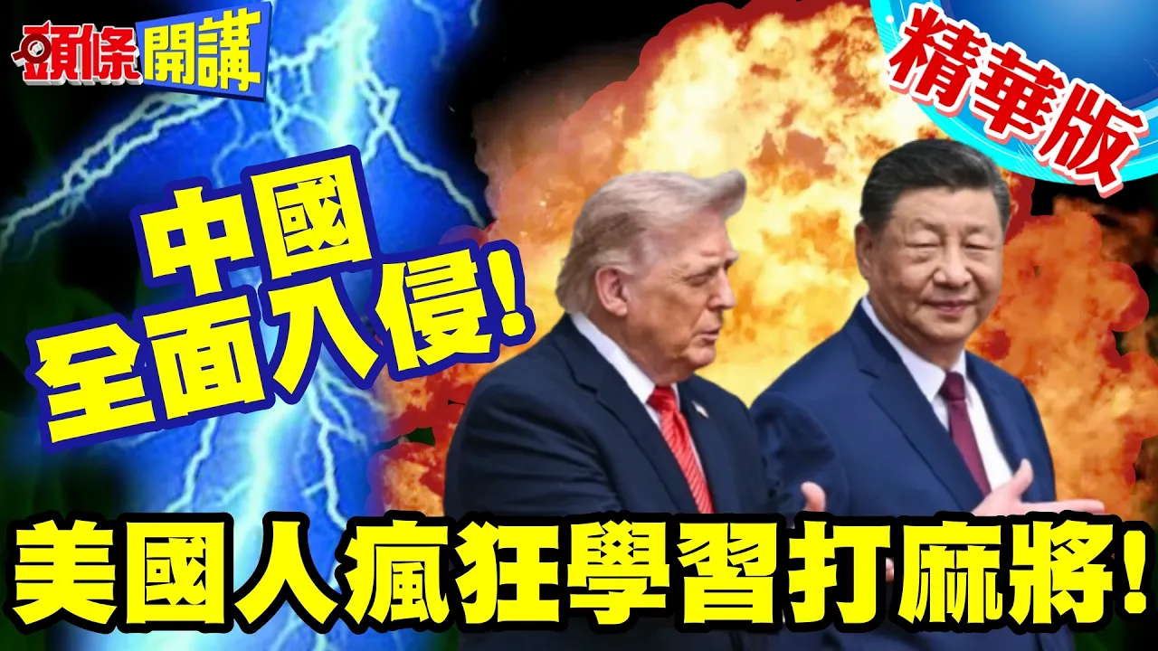 韩信奇蹟?中国全面入侵美国! | 川普高喊爱中国!美国人则是疯狂学打麻将!【头条开讲】精华版 @头条开讲HeadlinesTalk
