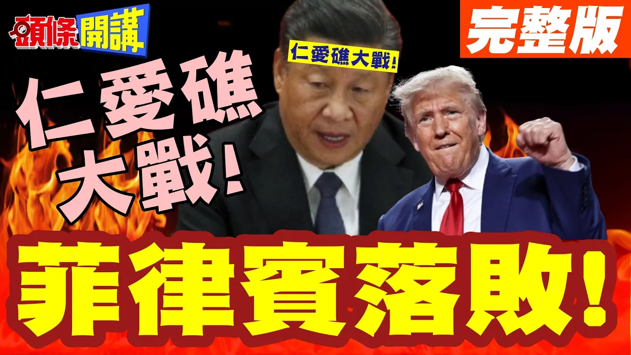 菲律宾落败!仁爱礁大战!中国首战获胜!船桨互殴一寸长一寸强!菲船员爆头见血!【头条开讲】完整版 @头条开讲HeadlinesTalk