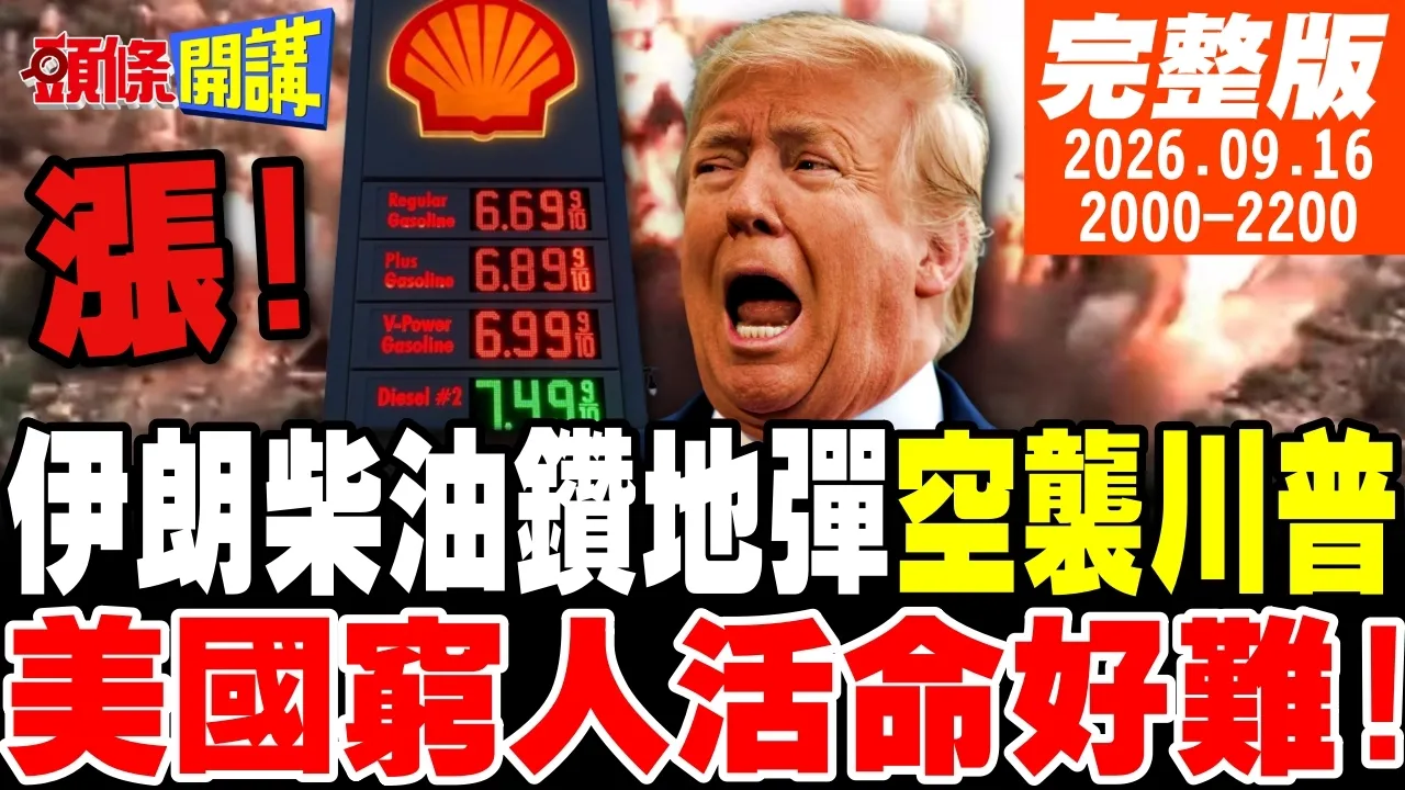 【#头条开讲】猛爆!伊朗柴油钻地弹震垮白宫!震波远达中国?中秋油价大爆炸!美国要活命好难!两大招曝光!南美穷人之盾曝光|20260916完整版 @头条开讲HeadlinesTalk