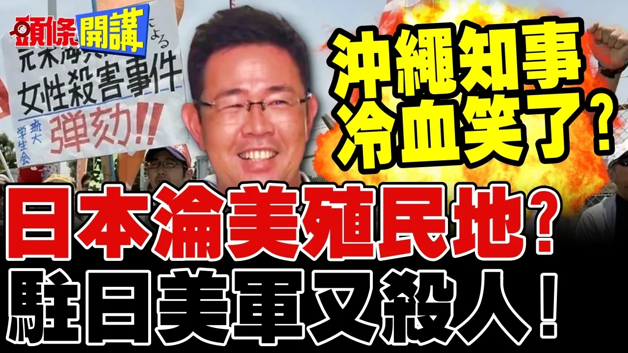 驻日美军杀人!冲绳知事冷血笑了? | 琉球民众怒吼美军滚出去!【头条开讲】完整版 @头条开讲HeadlinesTalk