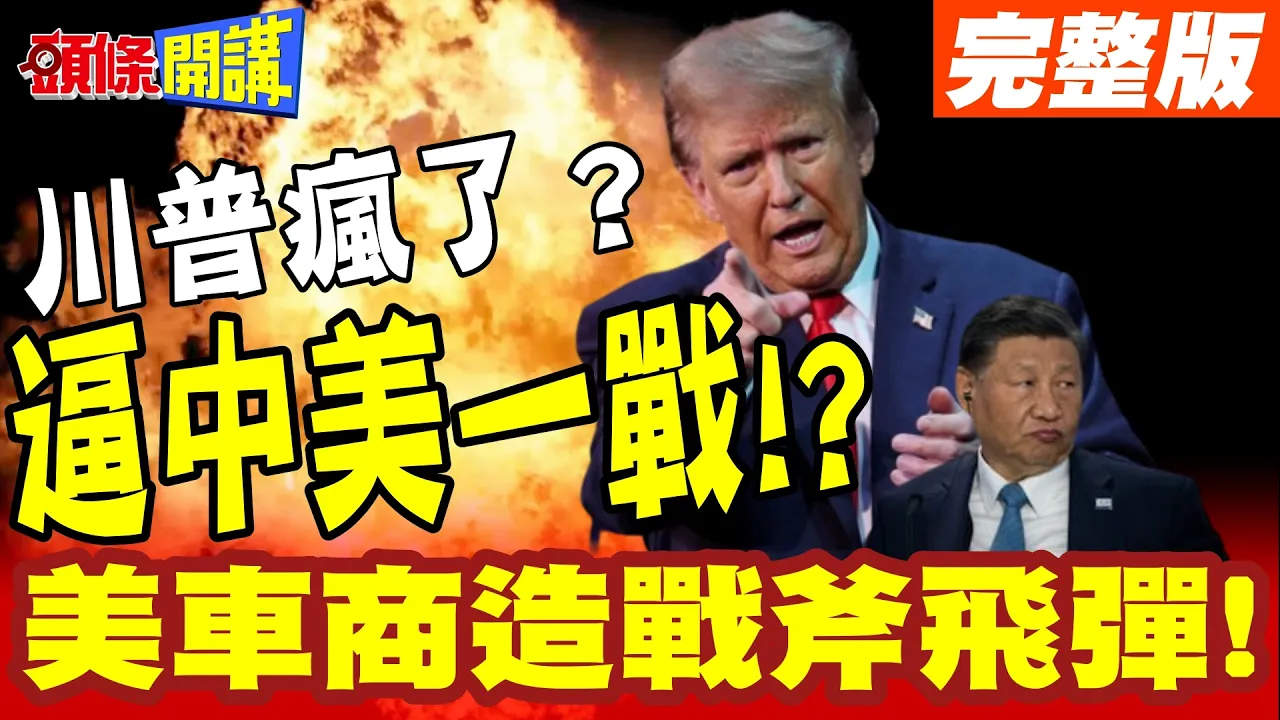 美车商造战斧飞弹! | 川普放行开启二战模式?双标制裁BYD!北京的反击快了!【头条开讲】完整版 @头条开讲HeadlinesTalk