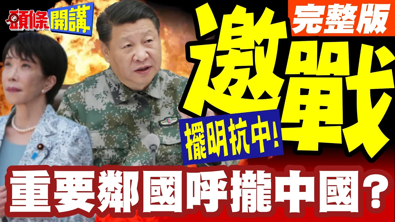 高市向北京邀战!该主张的明确主张!施政演说摆明抗中! | 重要邻国根本呼拢中国?【头条开讲】完整版 @头条开讲HeadlinesTalk