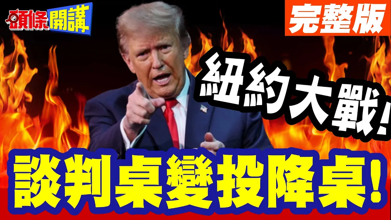 纽约大战!曼达尼呛川普!花钱在中东杀人! | 也不愿救助穷人!谈判桌变投降桌!川普要逼伊朗重回战场!【头条开讲】完整版 @头条开讲HeadlinesTalk