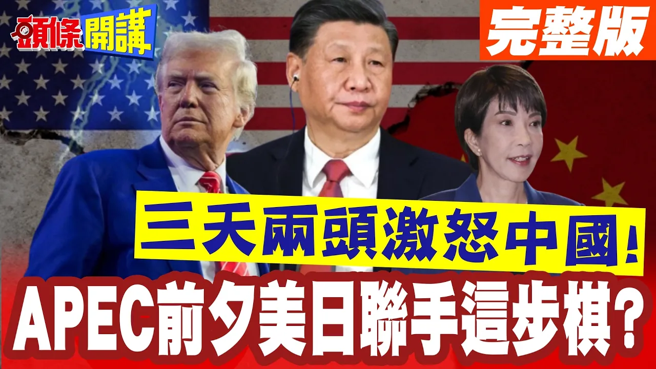三天两头激怒中国!高市做死四度拜鬼!APEC前夕美日联手这步棋?【头条开讲】完整版 @头条开讲HeadlinesTalk