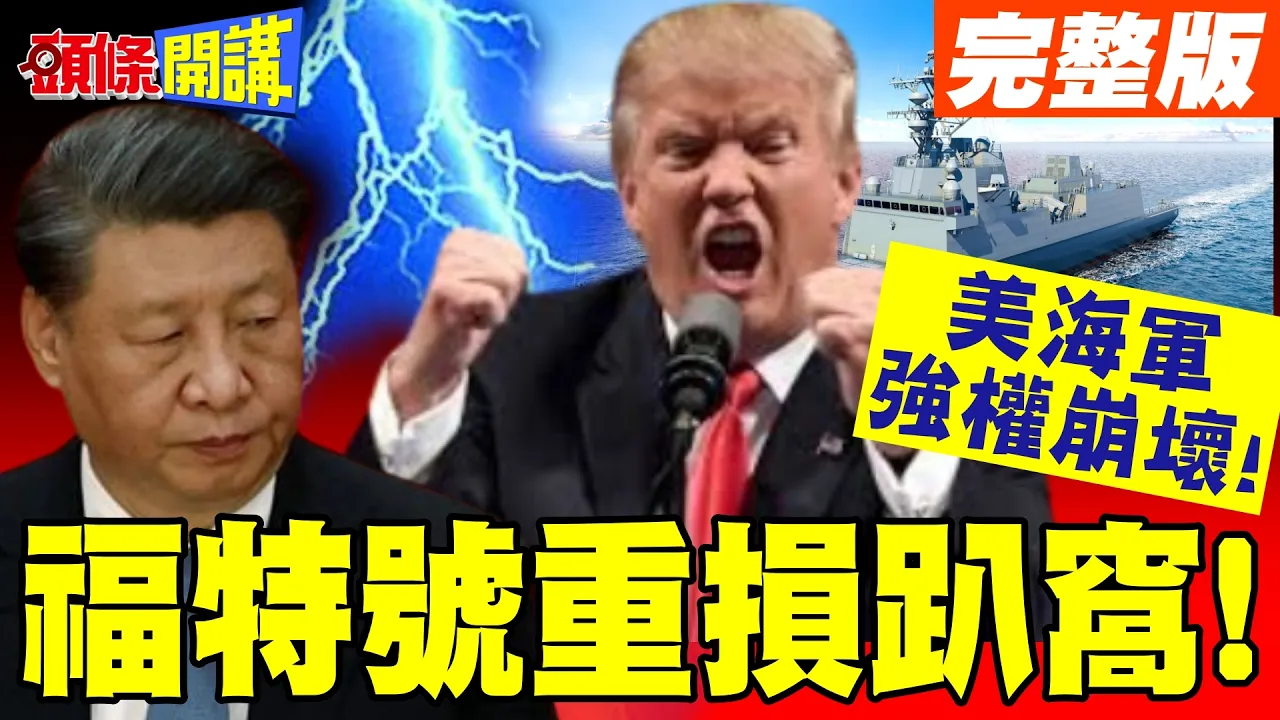 福特号重损趴窝!美海军强权崩坏! | 面子不重要!川普要向日韩买军舰!【头条开讲】完整版 @头条开讲HeadlinesTalk
