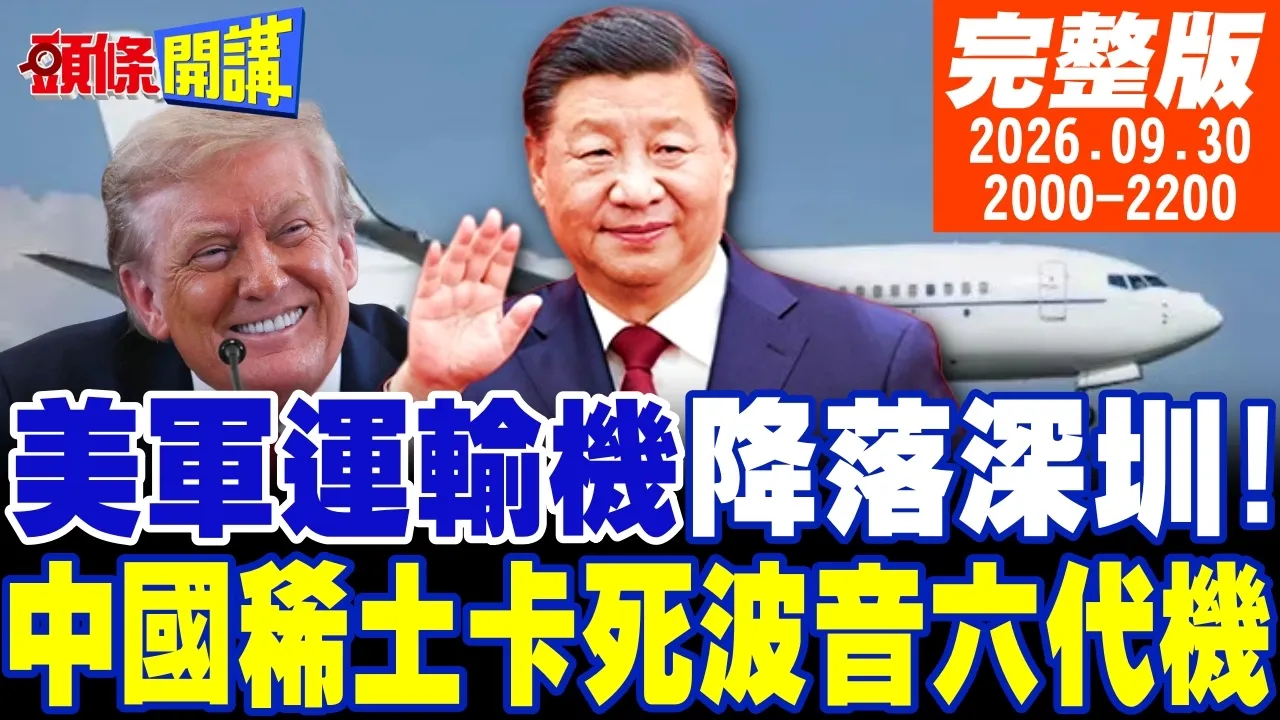 【#头条开讲】F35零件还我!美国快艇降落深圳!APEC紧锣密鼓敲定议程!中国稀土卡死波音六代机!陆舰炮衣掀开去菲国走走 20260930完整版 @头条开讲HeadlinesTalk