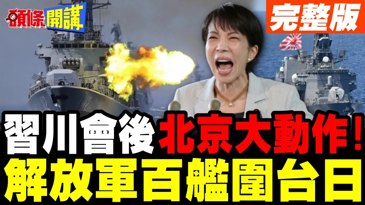 川会后北京大动作!解放军百舰围第一岛链! | 中国领导施压川普 延后2年交付日本战斧飞弹!【头条开讲】完整版 @头条开讲HeadlinesTalk