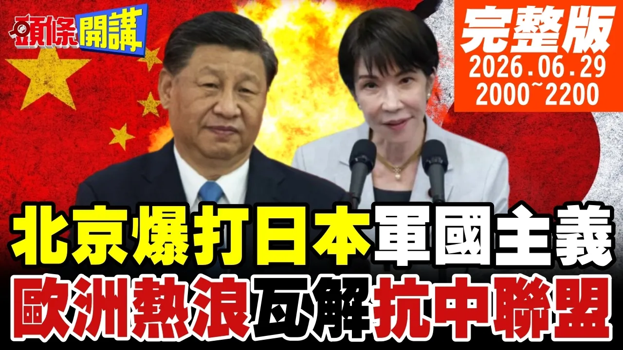 【#头条开讲 】打爆军国主义大脑!北京第2轮两用物项禁令来了!欧洲热死1300人!跪求陆家电救命!欧盟经贸抗中崩溃了 |20260629完整版  @头条开讲HeadlinesTalk