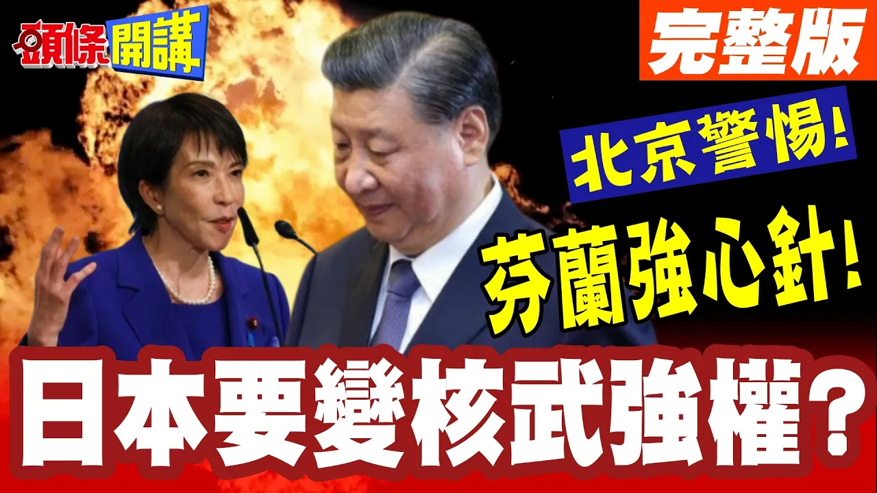 芬兰强心针!北京警惕!高市整个high起来? | 照抄芬兰板模式!日本要变核武强权?【头条开讲】完整版 @头条开讲HeadlinesTalk