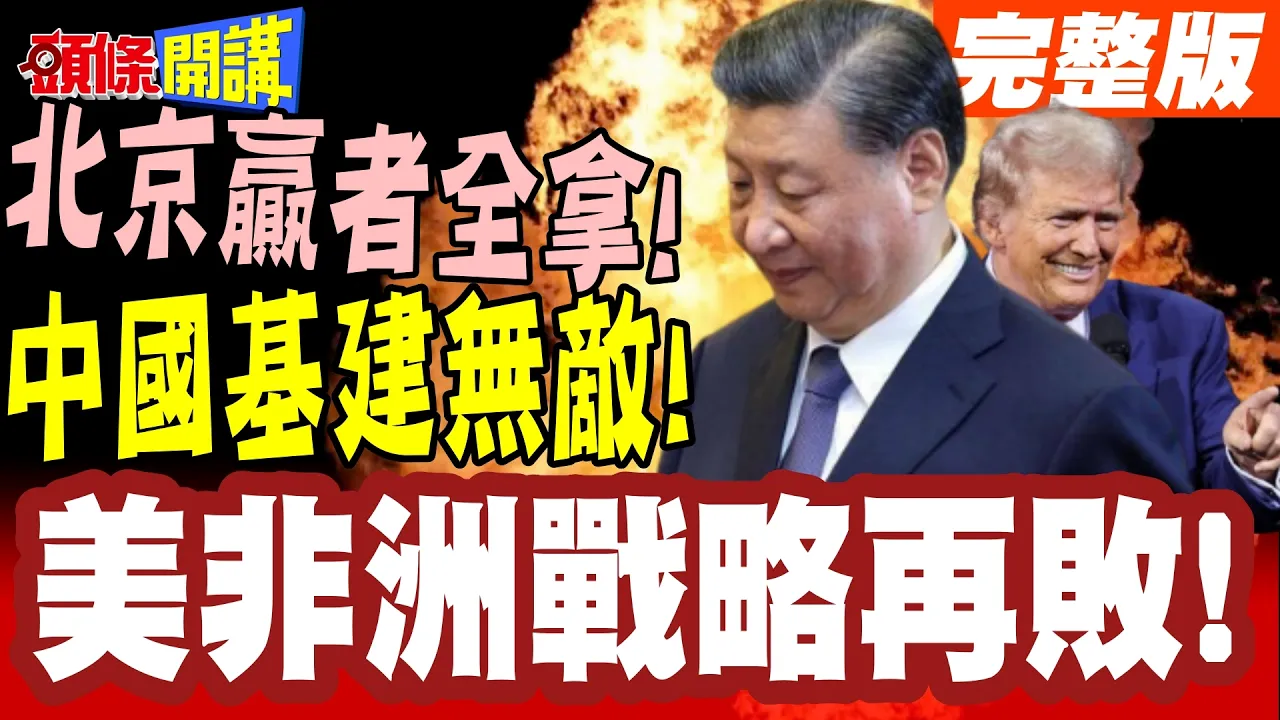 中国基建无敌!安哥拉港恳求施工!美非洲战略再败!关键矿产北京赢者全拿!【头条开讲】完整版 ‪@头条开讲HeadlinesTalk