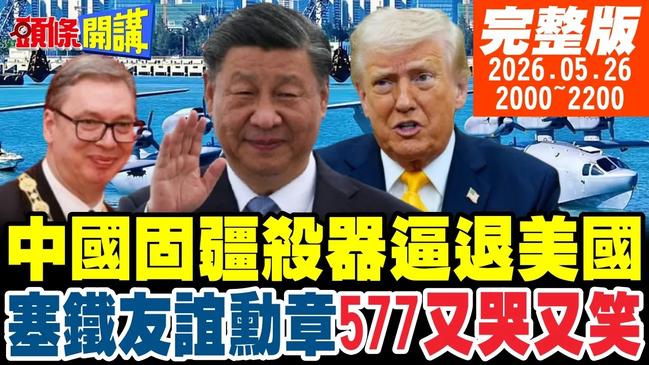 【#头条开讲】美南海战略大败退!中国固疆杀器来了!塞铁超越巴铁!友谊勋章让577又哭又笑!金正恩的心情飞弹升空!中美看懂了!｜20260526完整版@头条开讲HeadlinesTalk