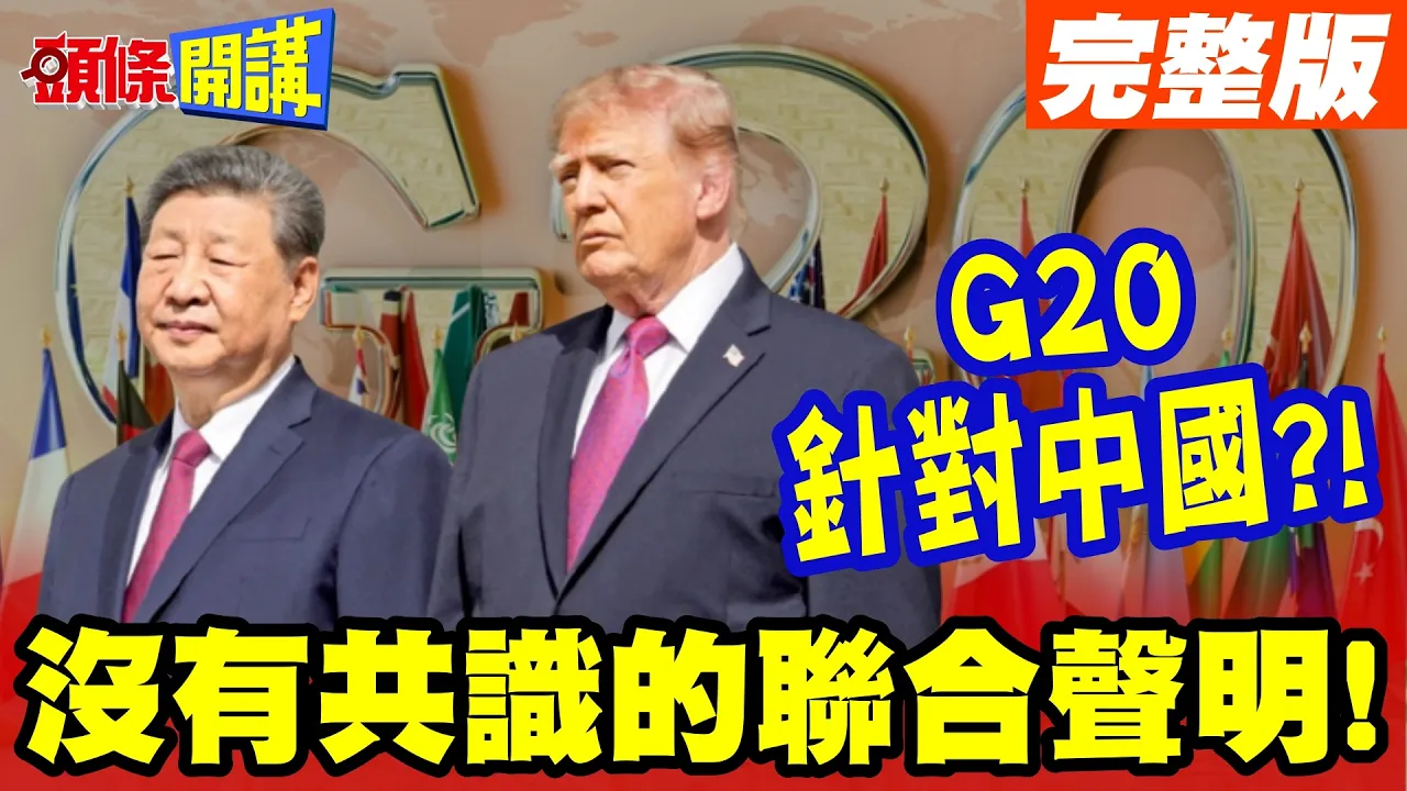 G20见人就咬!川普暗戳中国领导脊梁骨! | 没有共识的联合声明!针对中国产能过剩?【头条开讲】完整版 @头条开讲HeadlinesTalk