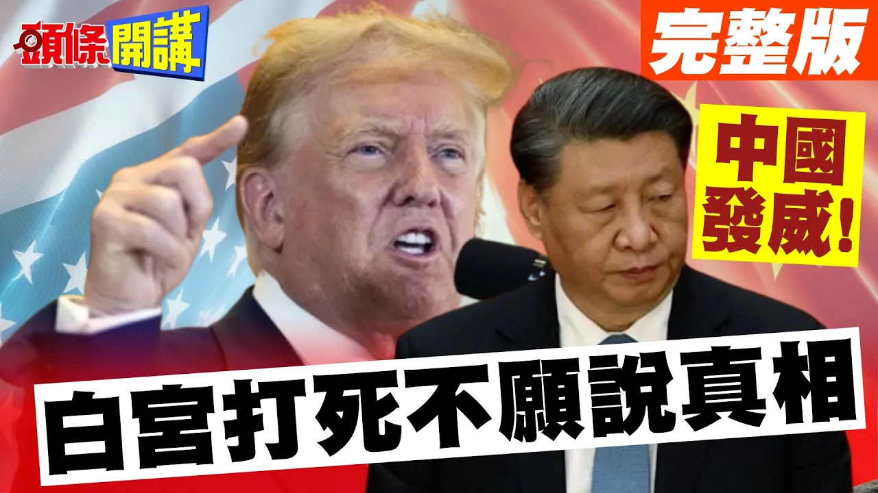 中国发威!希金斯号神秘海域漂流? | 网友曝光两大因素!白宫打死不愿说真相【头条开讲】完整版 @头条开讲HeadlinesTalk