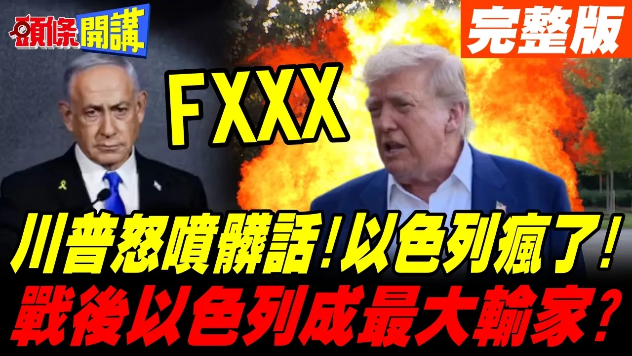 川普怒喷脏话!轰纳坦雅胡疯了! | 伊朗战后成中东强权 以色列最大输家?【头条开讲】完整版 @头条开讲HeadlinesTalk