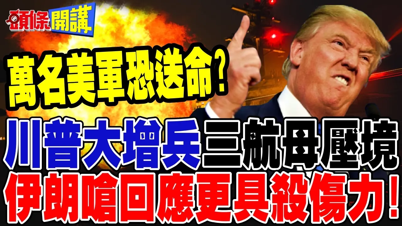 川普大增兵!三航母压境伊朗! | 万名美军恐送命?【头条开讲】完整版 @头条开讲HeadlinesTalk