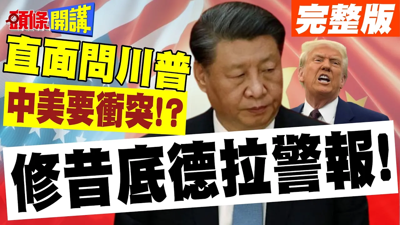 中国领导修昔底德拉警报! | 要全球记者作证!直面问川普台湾问题!不要闪避!处理不好中美要衝突!【头条开讲】完整版 @头条开讲HeadlinesTalk