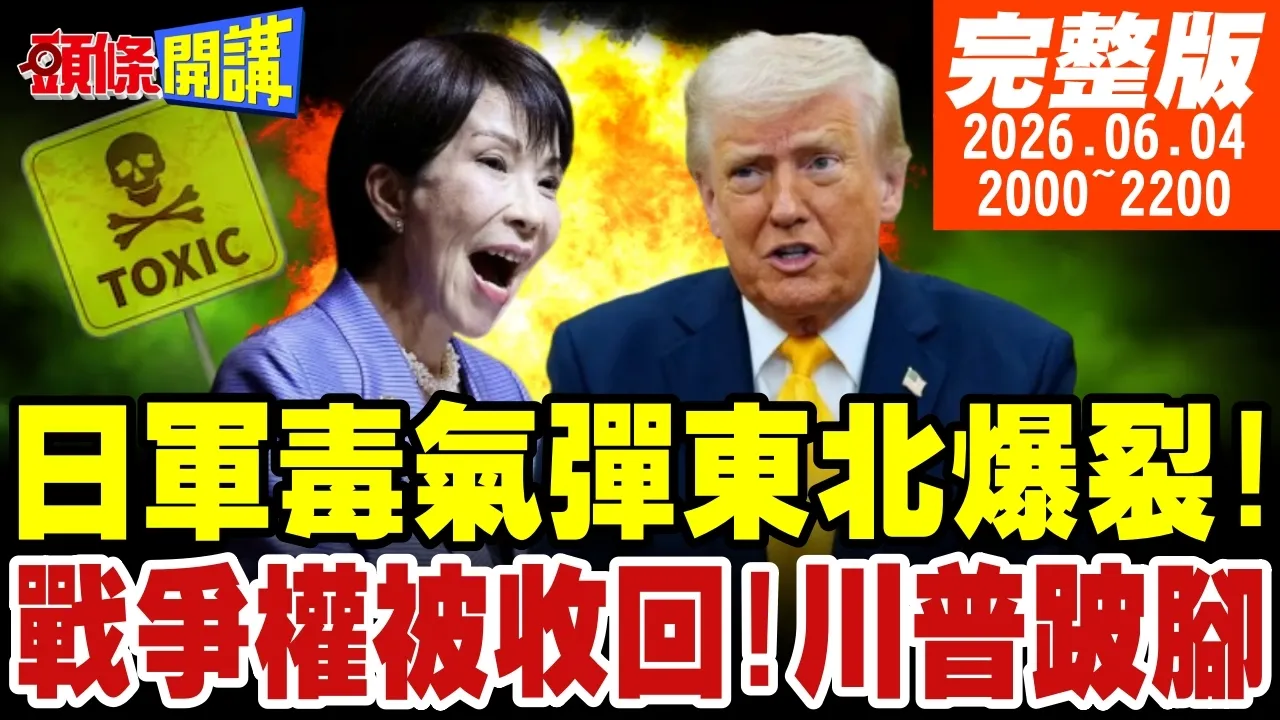 【#头条开讲】日军毒气弹东北爆裂!联合国战场中国惩戒菲律宾!三蹦子又火了!川普黑色星期四!战争权被收回? 20260604完整版 @头条开讲HeadlinesTalk