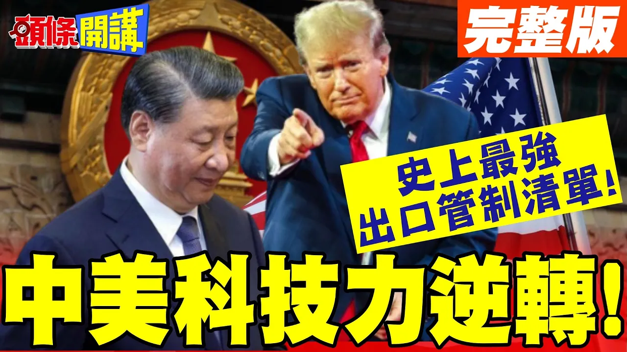 史上最强出口管制清单! | 63张关键技术大牌封杀美国!中美科技力逆转!【头条开讲】完整版 @头条开讲HeadlinesTalk