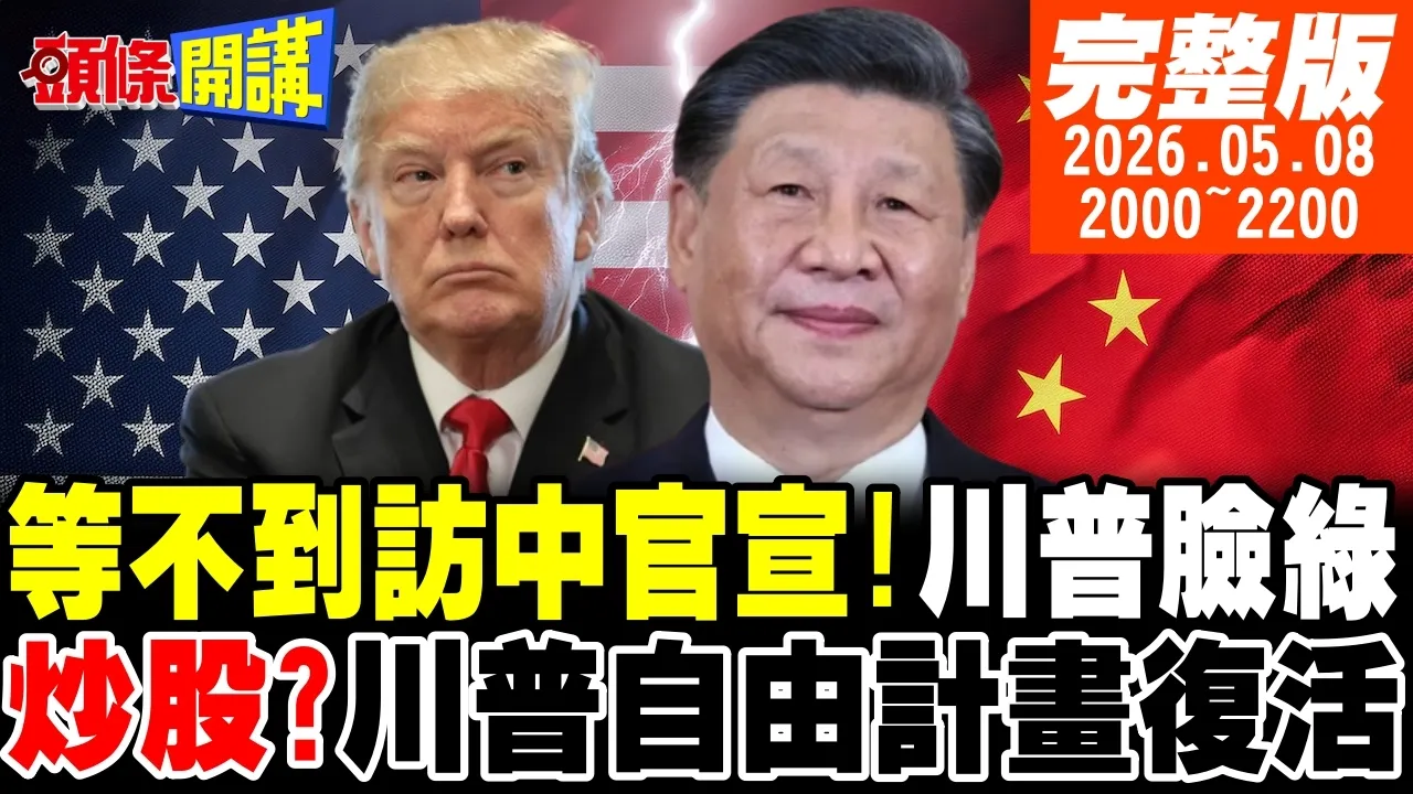 【#头条开讲】出事了!伊朗扣押中国油轮!等不到访中官宣!川普脸绿!自由计画大復活!偷打伊朗背后!跟股票有关?圆明园回家快了! |20260508完整版  @头条开讲HeadlinesTalk