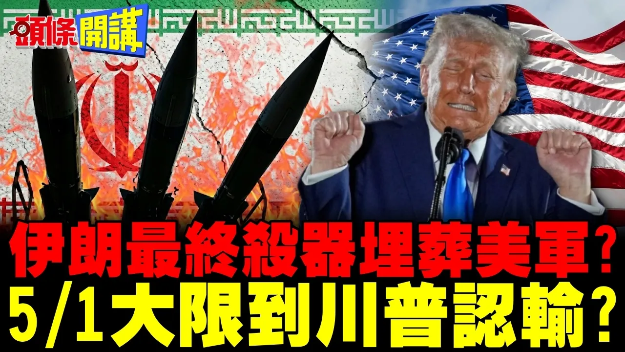 伊朗最终杀器埋葬美军? | 5/1大限到川普认输?【头条开讲】完整版 @头条开讲HeadlinesTalk