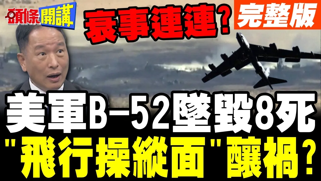刚起飞就坠毁! | 前飞官揭密B-52轰炸机"飞行操纵面"出问题!【头条开讲】完整版 @头条开讲HeadlinesTalk