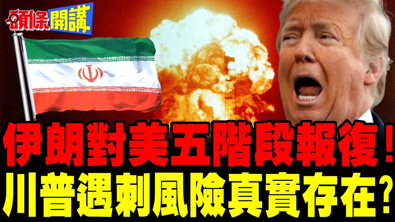 伊朗对美五阶段报復! | 川普遇刺风险真实存在?【头条开讲】完整版 @头条开讲HeadlinesTalk