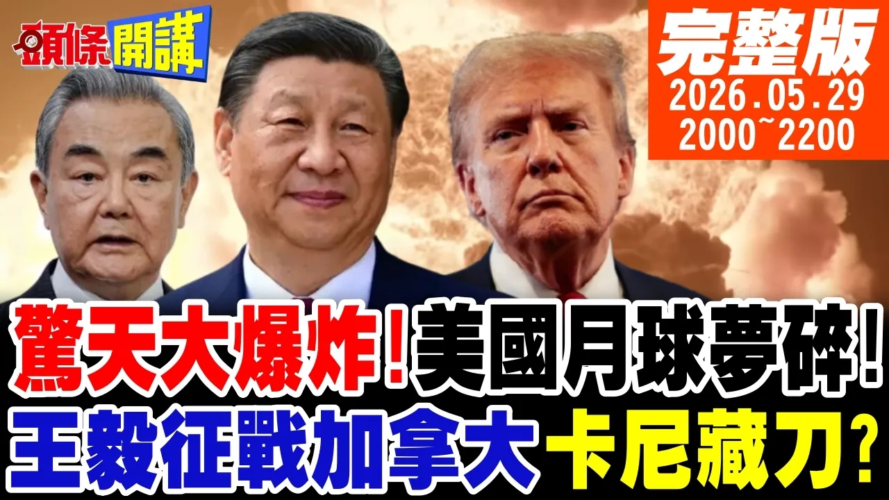 【#头条开讲】惊天大爆炸!美国月球基地梦碎!王毅征战加拿大!卡尼笑里藏刀!香格里拉成鸡肋!北京告诫美国!｜20260529完整版 @头条开讲HeadlinesTalk