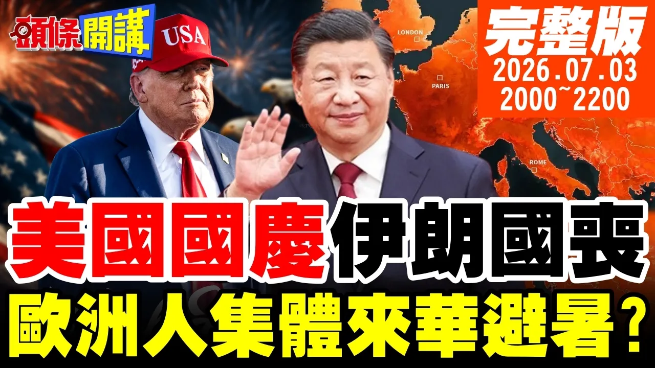 【#头条开讲】川普国庆喜事伊朗办丧事!美伊宫斗噁心死你!川普国庆美国还没伟大!中国烟火先高大上!热疯了!法国抢冷气如丧尸群斗殴!20260703完整版@头条开讲HeadlinesTalk