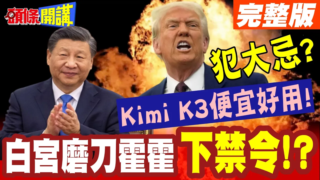 太便宜惹杀机!Kimi K3便宜好用!触犯美国寡头独占大忌!白宫磨刀霍霍准备下禁令! 【头条开讲】完整版 @头条开讲HeadlinesTalk