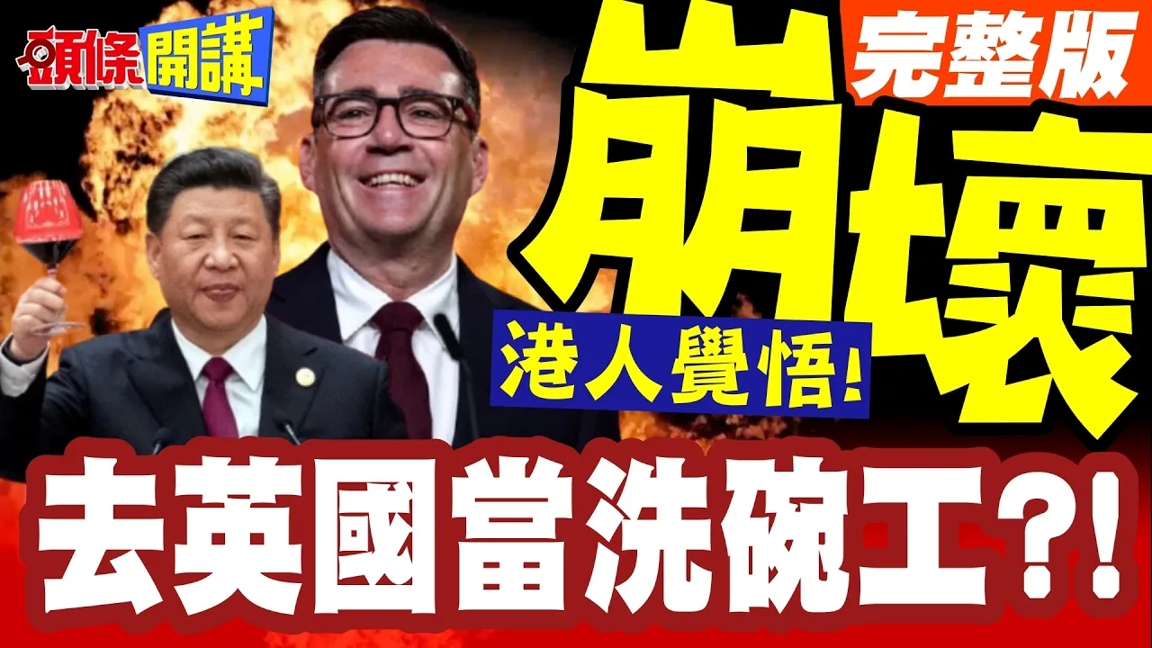 去英国当洗碗工?港人觉悟!西方大崩坏!BNO踩煞车!放弃赴英居留!【头条开讲】完整版 ‪‪@头条开讲HeadlinesTalk