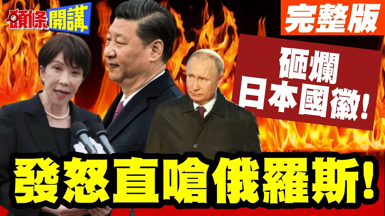 拆了他!高市发怒直呛俄罗斯!砸烂日本国徽!俄奇招逼军国曝光!【头条开讲】完整版 @头条开讲HeadlinesTalk