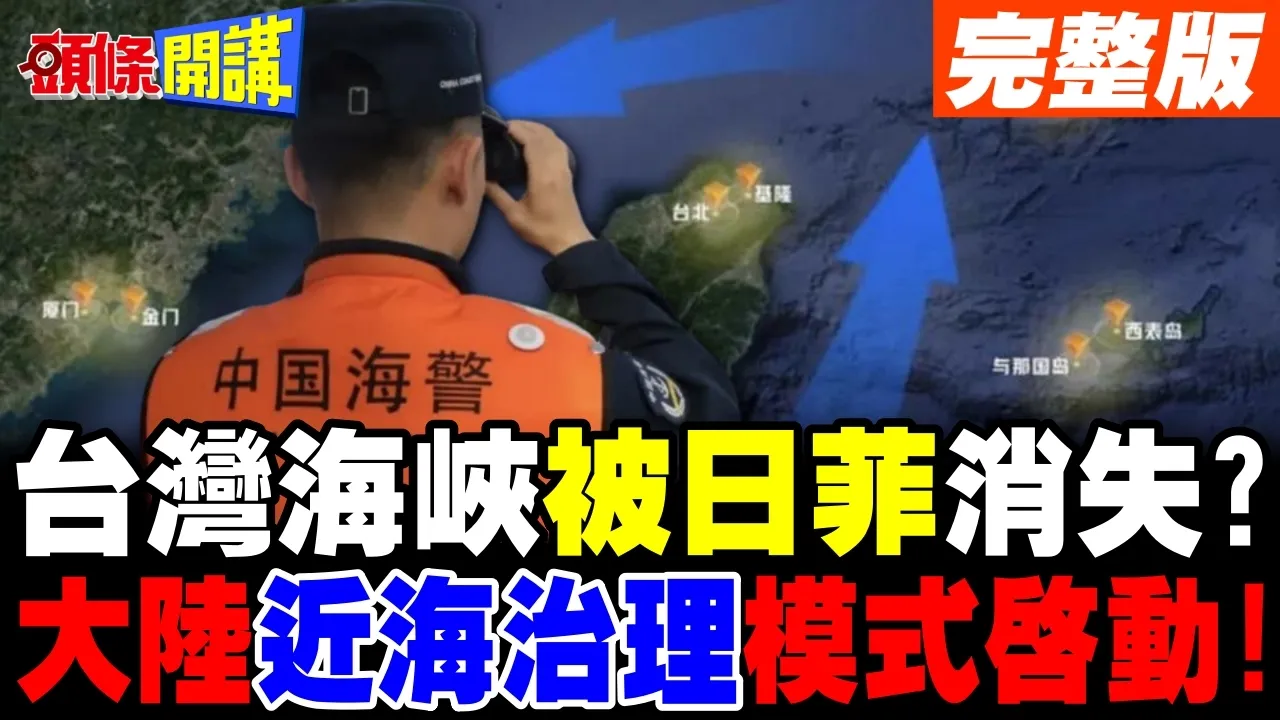 台湾海峡将消失? | 大陆近海治理模式启动!感谢日菲天赐良机?【头条开讲】完整版 @头条开讲HeadlinesTalk