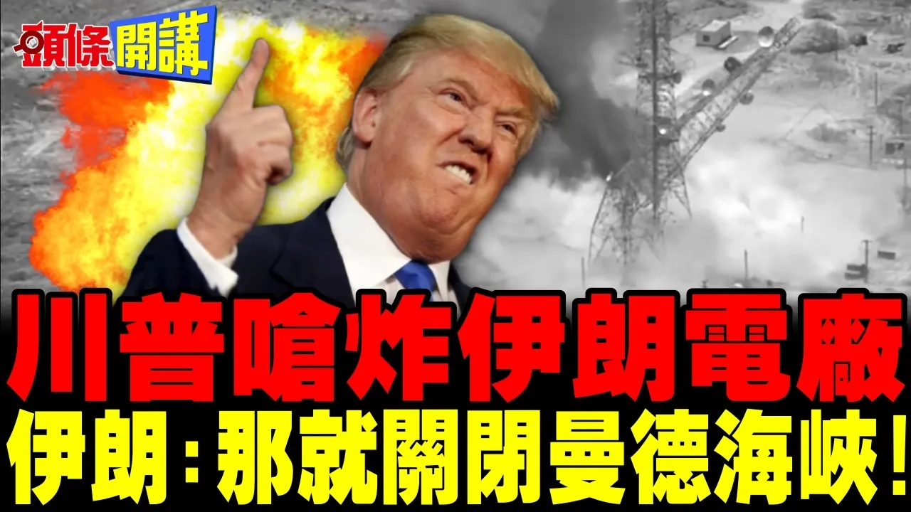川普呛炸伊朗电厂 | 伊朗:那就关闭曼德海峡!【头条开讲】完整版 @头条开讲HeadlinesTalk