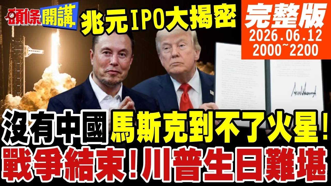 【#头条开讲】没有中国!他到不了火星!马斯克兆元IPO大揭密!战争结束了!赔款解禁大赔出场!川普生日真难堪!｜20260612完整版@头条开讲HeadlinesTalk