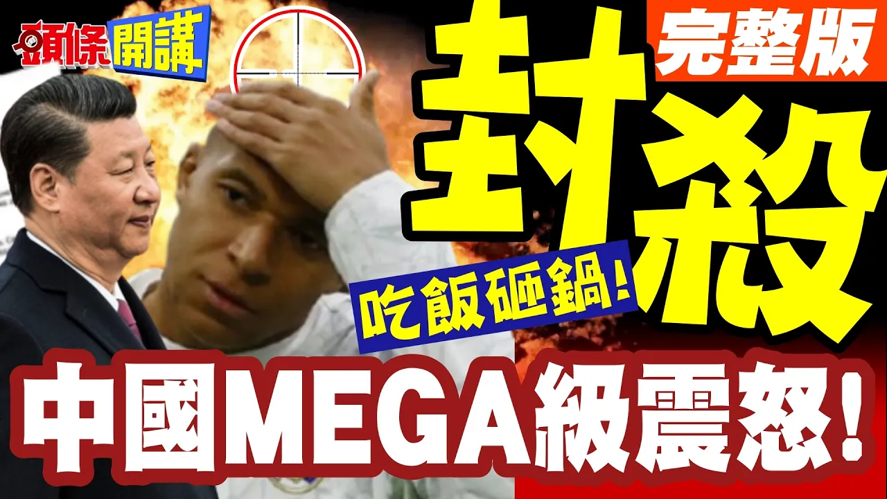 中国MEGA级震怒!皇马携手姆巴佩吃饭砸锅!央视带头封杀!全球罕见首例!【头条开讲】完整版 ‪‪@头条开讲HeadlinesTalk