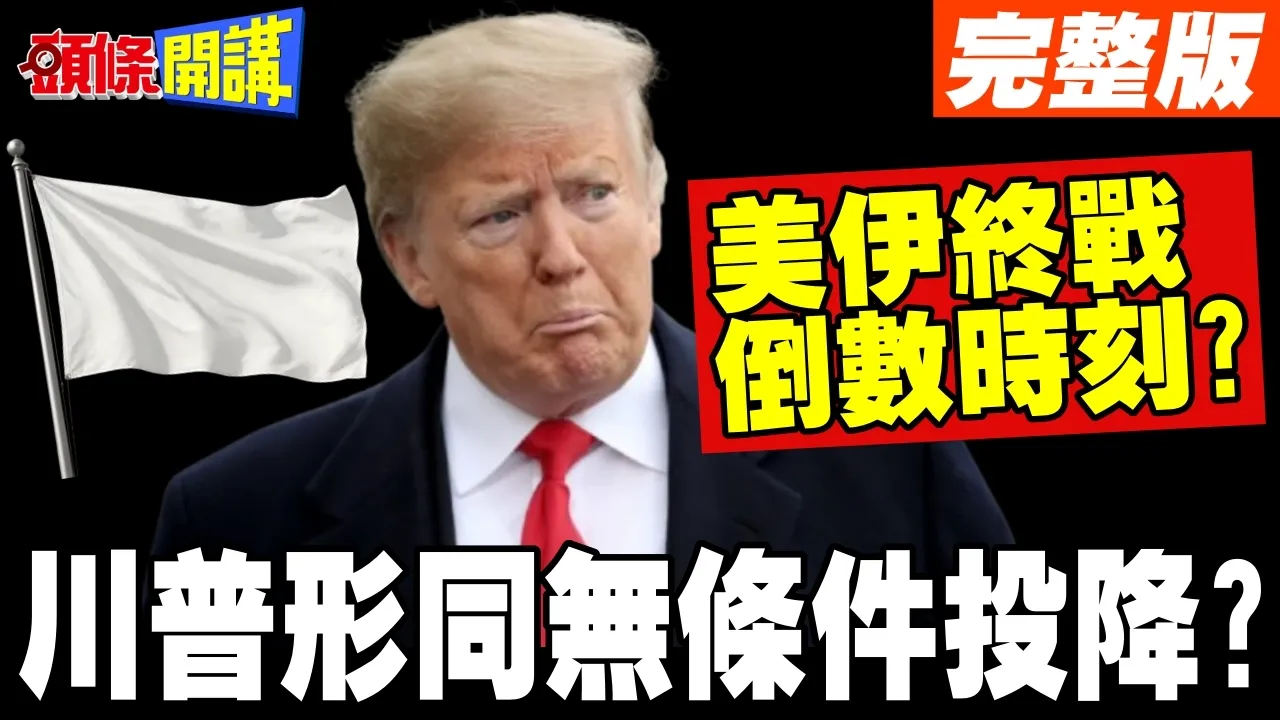 美伊终战倒数?川普被伊朗拖垮了! | 二轮谈判巴基斯坦周末登场!【头条开讲】完整版 @头条开讲HeadlinesTalk