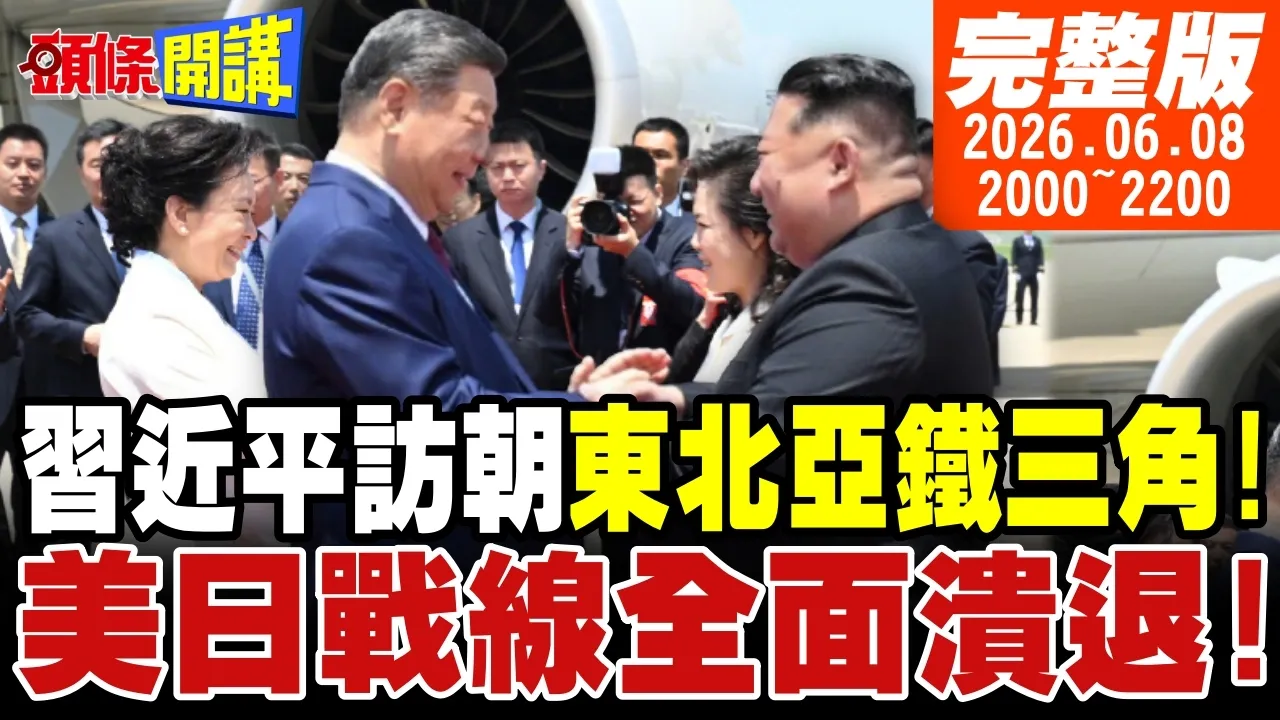 【#头条开讲】中国领导访朝鲜!东北亚铁三角浮现!美日战线溃退!不提和平!中国领导开呛反军国!白宫大惊!中国领导没想压制朝鲜核武!｜20260608完整版 @头条开讲HeadlinesTalk