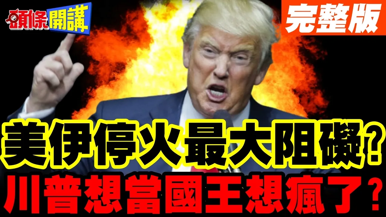 美伊停火60天最大绊脚石! | 川普抱怨美国选举太多!真想当国王?【头条开讲】完整版 @头条开讲HeadlinesTalk