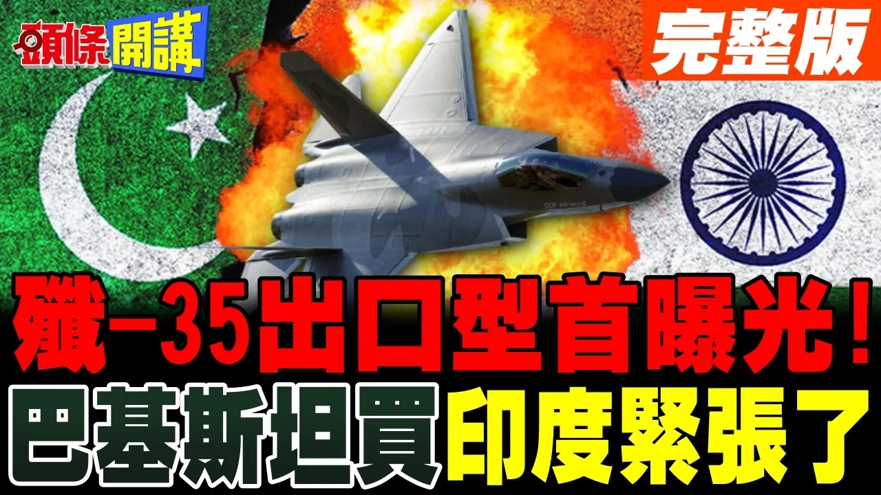 施压印度? | 歼-35匿踪战机出口型首曝光!巴基斯坦成首发买家?【头条开讲】完整版 @头条开讲HeadlinesTalk