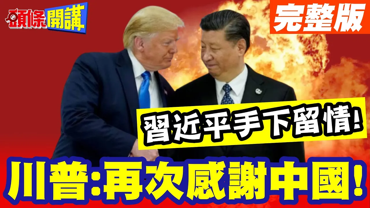 中国领导手下留情!我无法要求更多!川普:庆幸中国没送红樱6去伊朗战场!再次感谢中国!【头条开讲】完整版 @头条开讲HeadlinesTalk