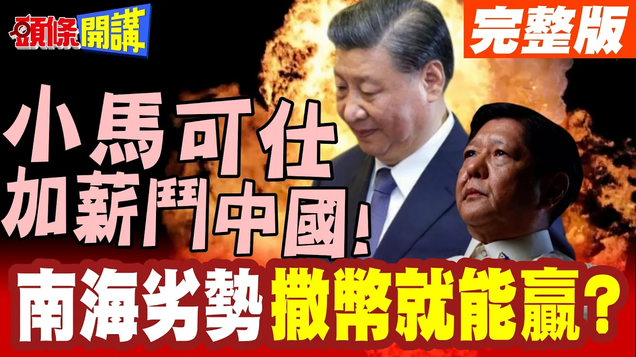 南海劣势撒币就能赢?菲海警等同武装部队薪资!小马可仕加薪斗中国!【头条开讲】完整版 @头条开讲HeadlinesTalk