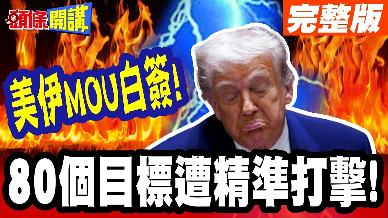 跟中国甩态！？美伊MOU白签！川普的隔空杀令来了“美军确定开干”！ | 火力暴增4~5倍！80 个目标遭精准打击！【头条开讲】完整版 @头条开讲HeadlinesTalk