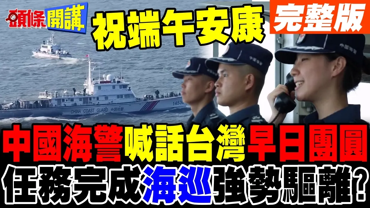 中国海警喊话台湾"早日团圆"任务完成海巡声称强势驱离?【头条开讲】完整版 @头条开讲HeadlinesTalk