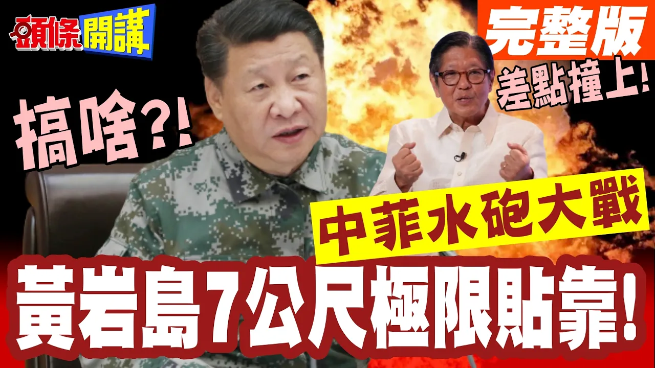 差点撞上!黄岩岛7公尺极限贴靠!中菲连两天水炮大战【头条开讲】完整版 @头条开讲HeadlinesTalk