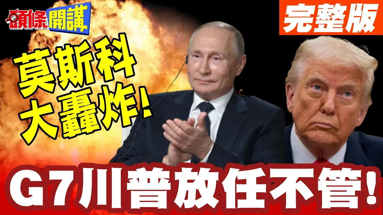 莫斯科大轰炸!法德义变身强心针! | 泽伦斯基嘎嘎乱杀!G7川普放任不管!【头条开讲】完整版 @头条开讲HeadlinesTalk