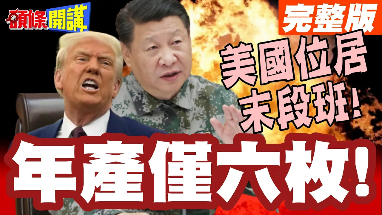 年产仅六枚!伊朗笑美国! | 这样也装大尾巴狼?高超音速飞弹时代!美国位居末段班!【头条开讲】完整版 @头条开讲HeadlinesTalk