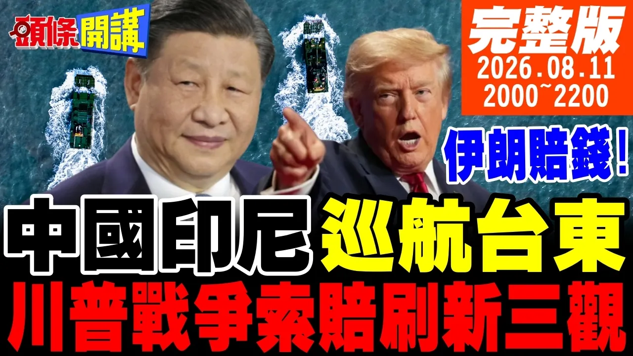 【#头条开讲】中印海军打台湾?战争索赔!川普伸手向伊朗要钱!后勤崩溃无力再战!林肯号半瘫痪!中国火箭军战力比不上伊朗!解放军气到笑!20260811完整版@头条开讲HeadlinesTalk