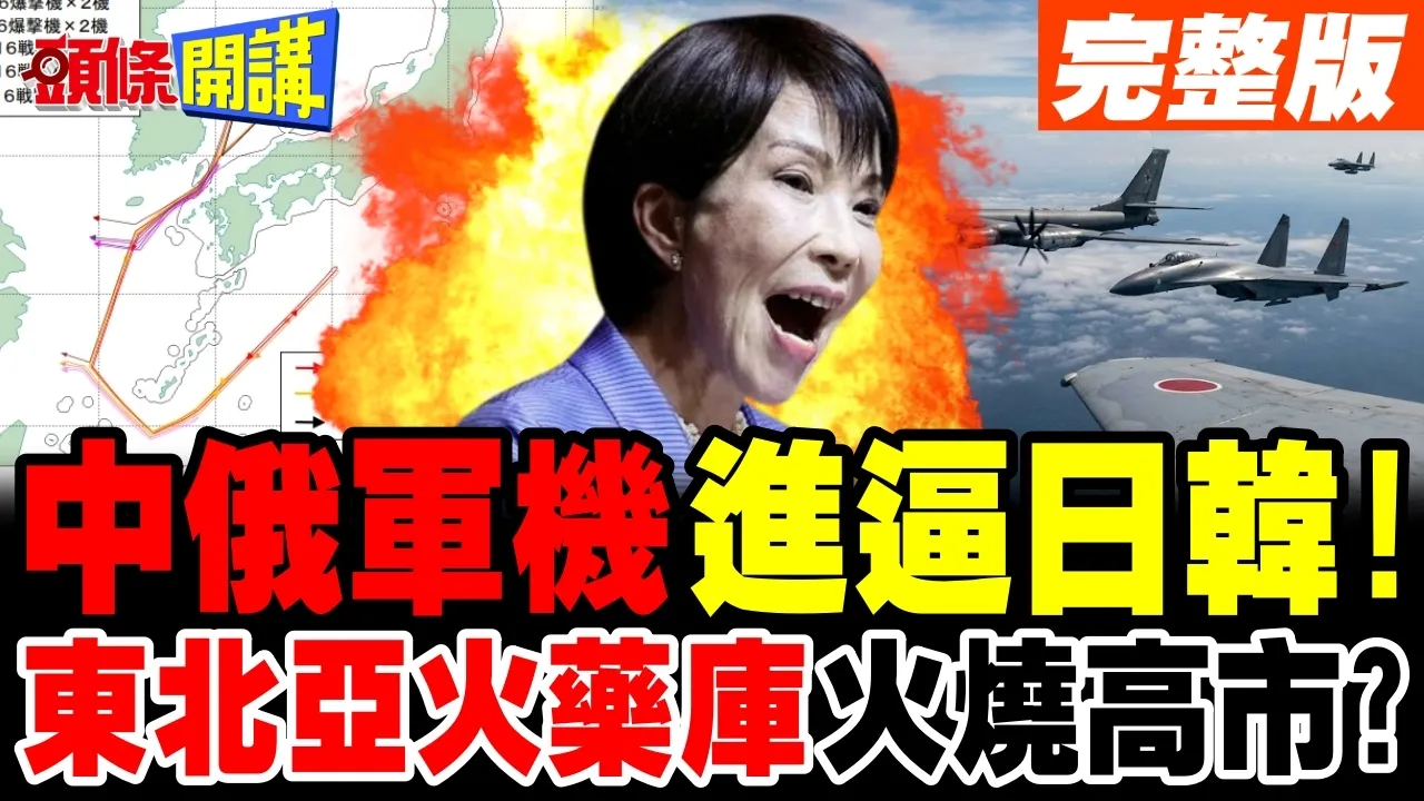 东北亚火药库火烧高市? | 中俄军机进逼日韩!李在明民调崩了!亲美路线失败?【头条开讲】完整版 @头条开讲HeadlinesTalk