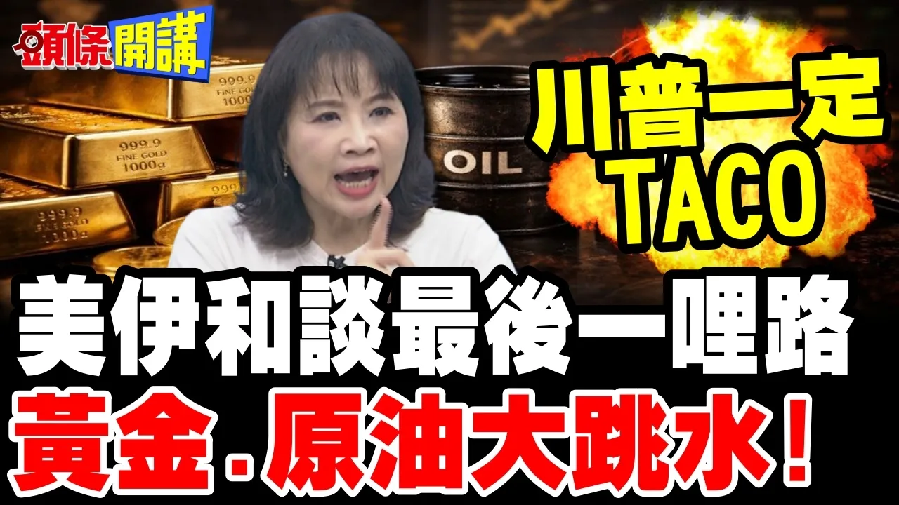 美伊和谈最后一哩路! | 黄金.原油大跳水!陈凤馨:当美债跌到这 川普一定TACO【头条开讲】完整版 @头条开讲HeadlinesTalk